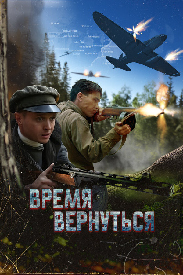 Время вернуться сериал 2024 смотреть онлайн бесплатно в хорошем качестве HD